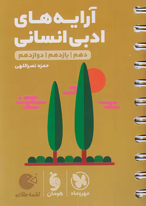 آرایه های ادبی انسانی لقمه طلایی مهروماه