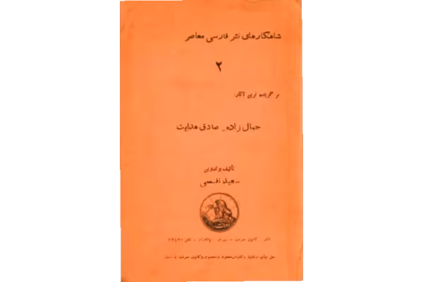کتاب شاهکارهای نثر فارسی - کتابخانه مجازی واتیکان