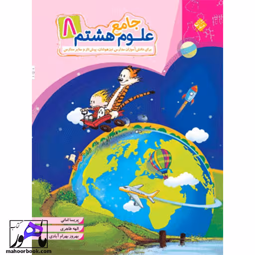 علوم هشتم جامع مبتکران