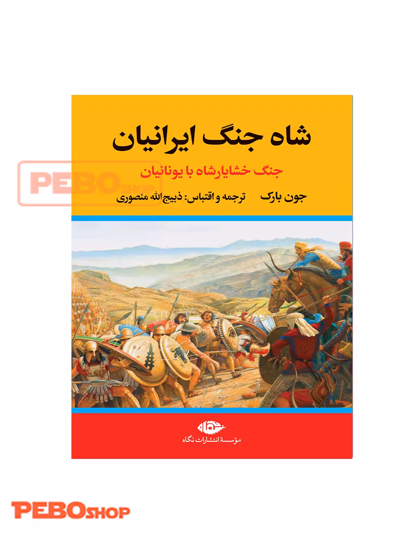 شاه جنگ ایرانیان