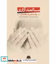 قیمت و خرید کتاب سالمند آزاری یک سندرم سالمندی | ایده بوک