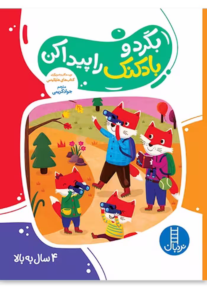 بگرد و بادکنک را پیدا کن