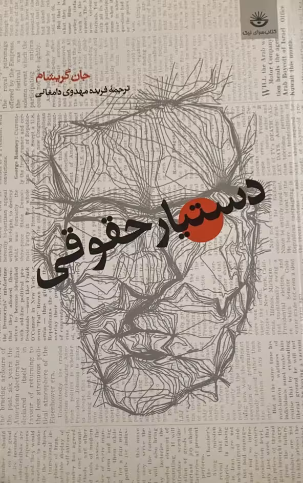 کتاب دستیار حقوقی