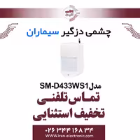 چشمی دزدگیر باسیم سیماران مدل Simaran SM-D433WS1