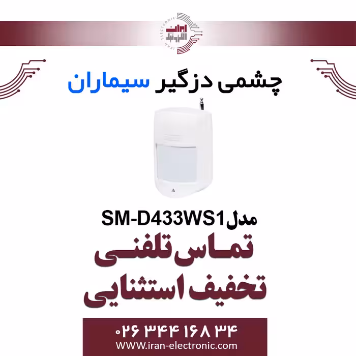 چشمی دزدگیر باسیم سیماران مدل Simaran SM-D433WS1
