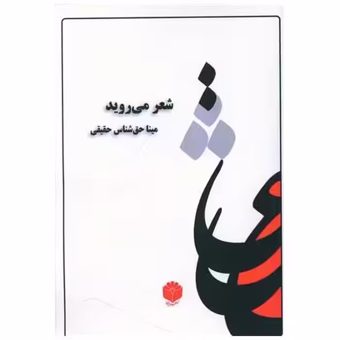 کتاب شعر می روید اثر مینا حق شناس حقیقی