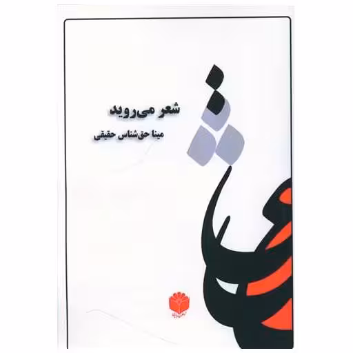 کتاب شعر می روید اثر مینا حق شناس حقیقی
