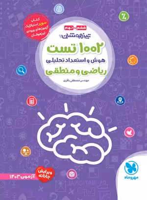 1002 تست هوش و استعداد تحلیلی ریاضی و منطقی ششم و نهم مهروماه