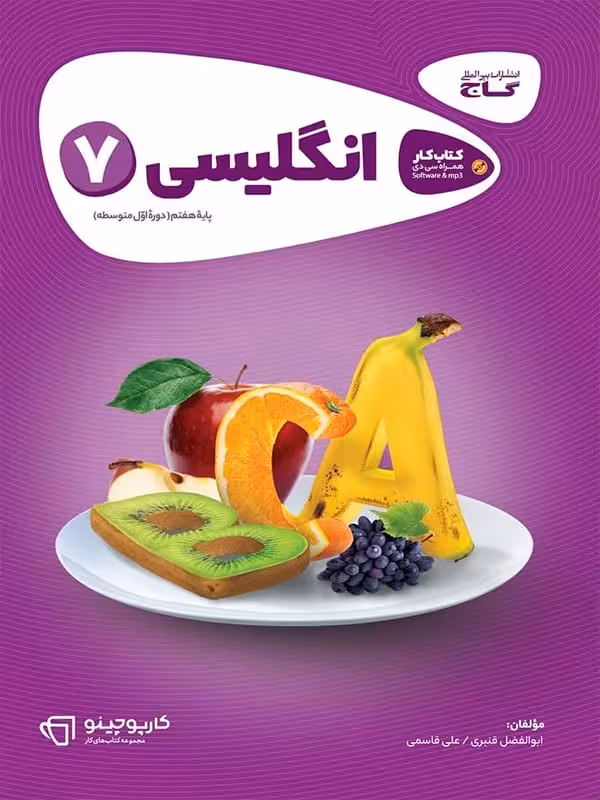 کارپوچینو زبان انگلیسی هفتم گاج
