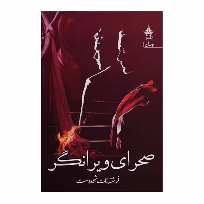 کتاب صحرای ویرانگر نشر آراسبان