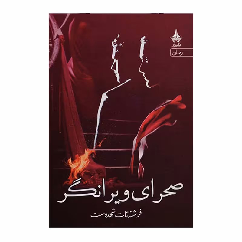 کتاب صحرای ویرانگر نشر آراسبان