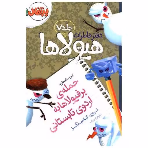 کتاب دفتر خاطرات هیولاها (7)(حمله برفیولاهابه اردوی تابستانی)(پرتقال) اثر تروی کامینگز