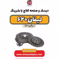 دیسک و صفحه کلاچ با بلبرینگ لیفان 620 موتور1800