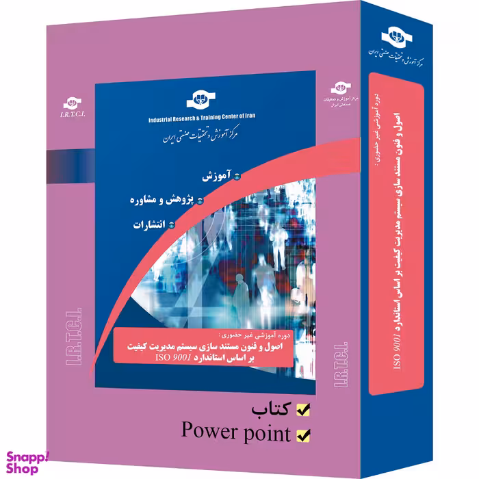 بسته آموزشی اصول و فنون مستندسازی سیستم مدیریت کیفیت براساس استاندارد ISO 9001 انتشارات مرکز آموزش و تحقیقات صنعتی ایران