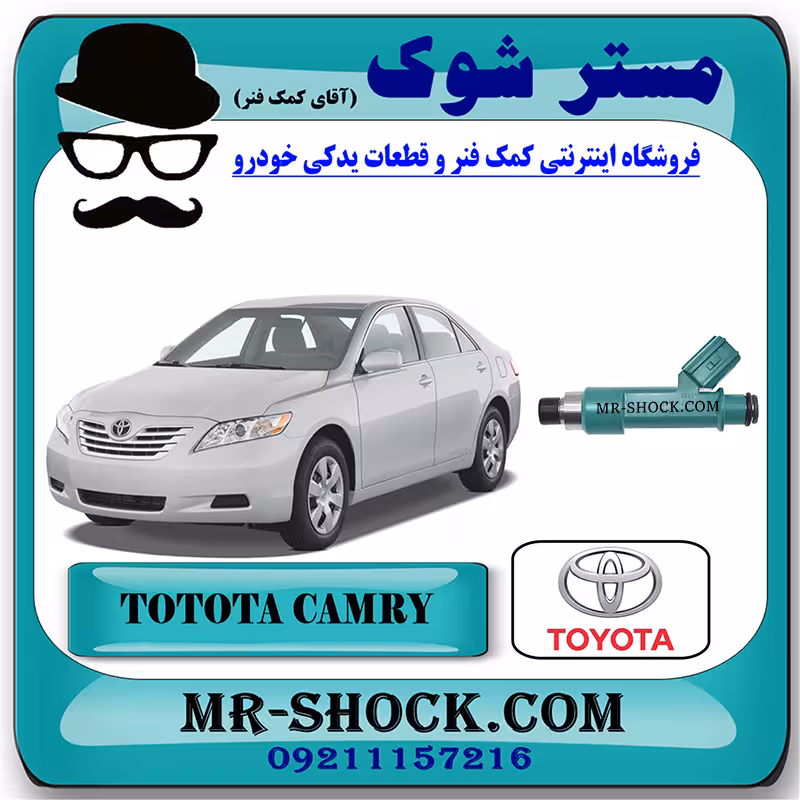 سوزن انژکتور تویوتا کمری 2007-2010 برند اصلی تویوتا جنیون با تضمین اصالت