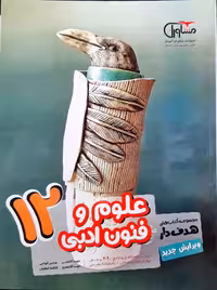 علوم و فنون ادبی 3 پایه دوازدهم رشته علوم انسانی مشاوران