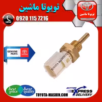 فشنگی آب اصلی تویوتا کمری 2007-2010 برند شرکتی تویوتا جنیون