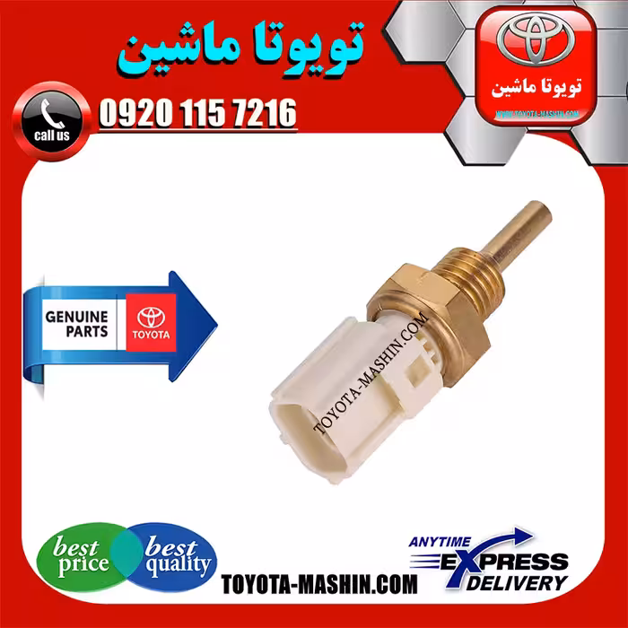 فشنگی آب اصلی تویوتا کمری 2007-2010 برند شرکتی تویوتا جنیون