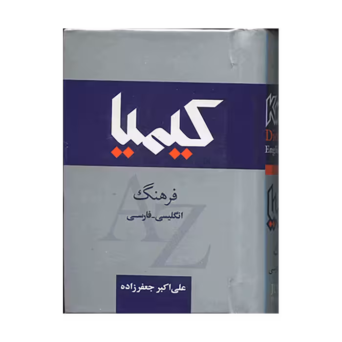 کیمیا فرهنگ انگلیسی-فارسی