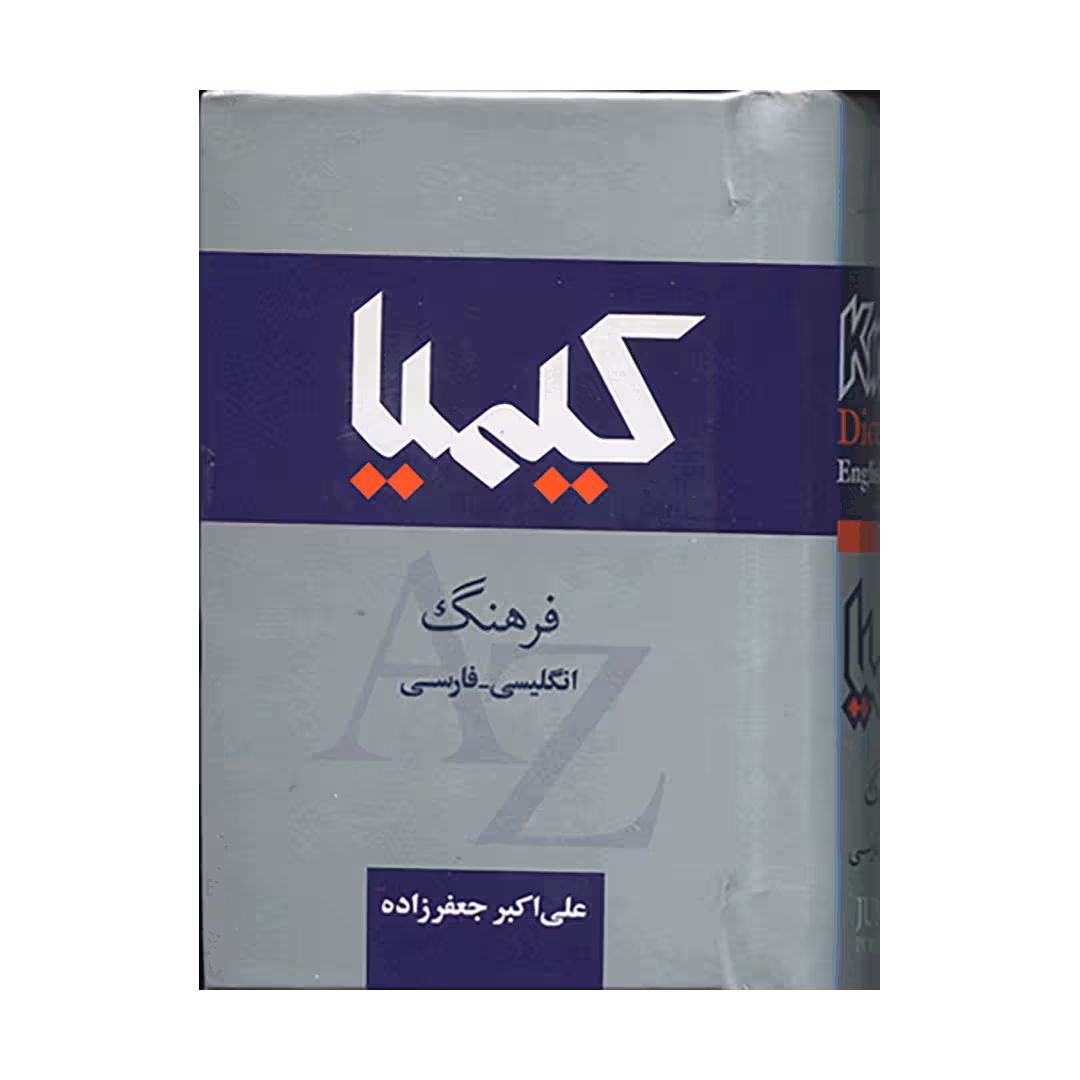 کیمیا فرهنگ انگلیسی-فارسی