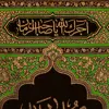 پرچم بافت ستاری مدل آویز طرح السلام علیک یا علی بن موسی ایها الرضا کد 229L