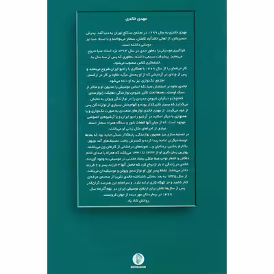 کتاب مهدی خالدی ده آهنگ برای تار و سه تار اثر محمدرضا گرگین زاده و علا ایجادی نشر سرود