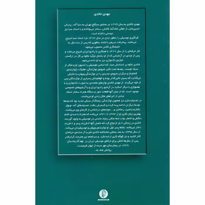 کتاب مهدی خالدی ده آهنگ برای تار و سه تار اثر محمدرضا گرگین زاده و علا ایجادی نشر سرود