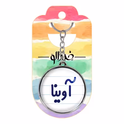 جاکلیدی خندالو طرح آوینا مدل دوطرفه کد 68206820