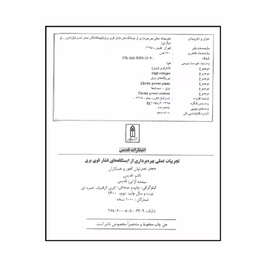 کتاب تجربیات عملی بهره برداری از ایستگاه های فشار قوی برق اثر جمعی از نویسندگان انتشارات قدیس