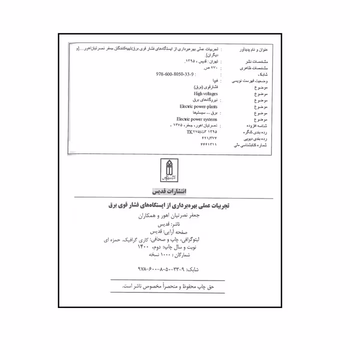 کتاب تجربیات عملی بهره برداری از ایستگاه های فشار قوی برق اثر جمعی از نویسندگان انتشارات قدیس