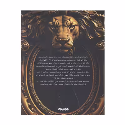 کتاب مدرسه شبانه اثر سید میثم موسویان انتشارات کتابستان معرفت