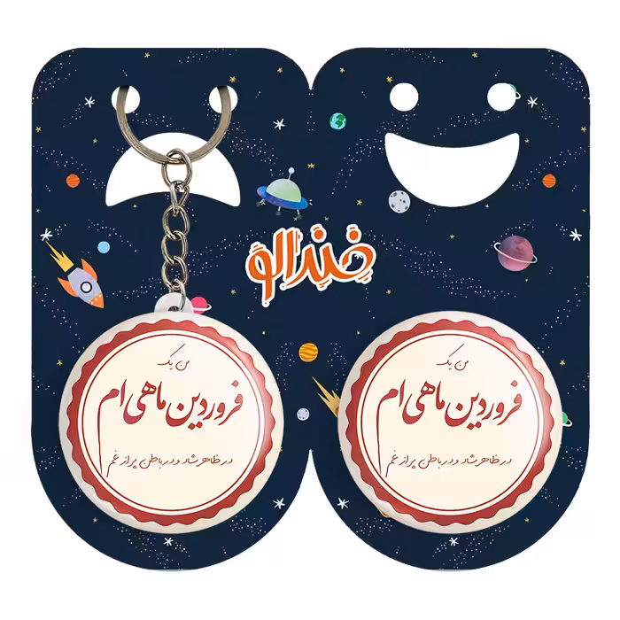 پیکسل خندالو مدل ماه تولد فروردین کد 2345 به همراه جاکلیدی