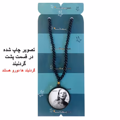 گردنبند پرمانه طرح تیلور سویفت کد pmd.2875مدل دو طرفه
