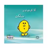 کتاب کوچولوها بانشاط اثر راجر هارگریوز نشر گوهر دانش 4 جلدی