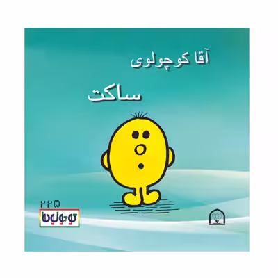 کتاب کوچولوها بانشاط اثر راجر هارگریوز نشر گوهر دانش 4 جلدی