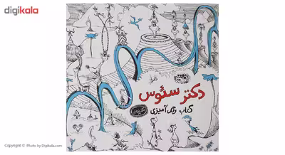 کتاب رنگ آمیزی دکتر سئوس اثر سئوس