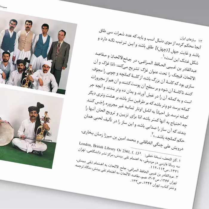 کتاب سازهای ایران سیستان و بلوچستان اثر محمد تقی مسعودیه نشر زرین و سیمین