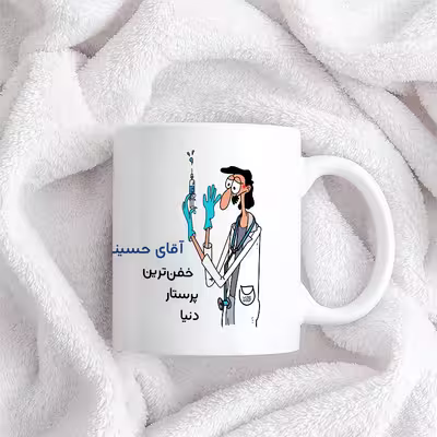 ماگ حس آمیزی طرح پرستار مدل آقای حسینی