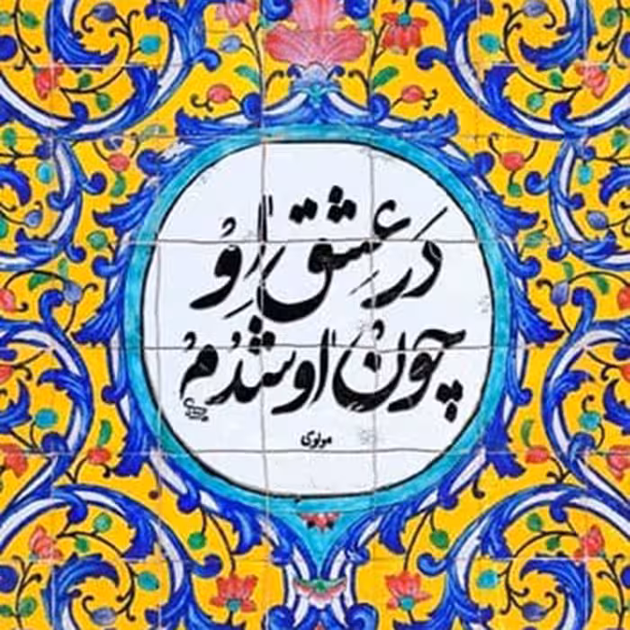 تابلو کاشی طرح شعر مولوی مدل QG 2012