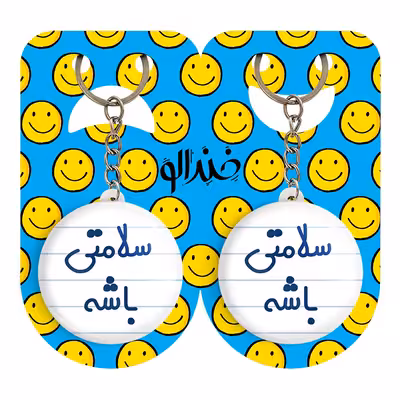 جاکلیدی خندالو مدل سلامتی باشه کد 6897 مجموعه 2 عددی