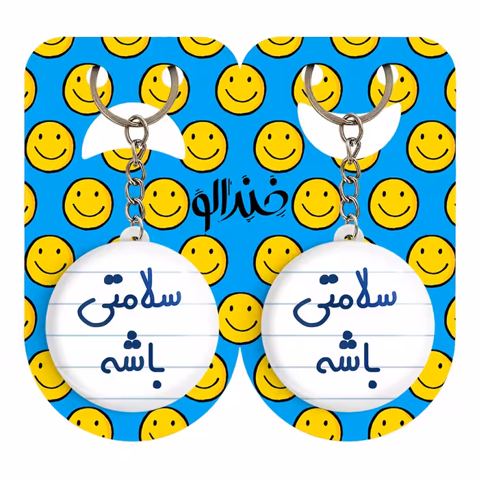 جاکلیدی خندالو مدل سلامتی باشه کد 6897 مجموعه 2 عددی