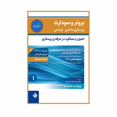 کتاب برونر و سودارث پرستاری داخلی و جراحی 2022 اصول و عملکرد در حرفه ی پرستاری اثر دکتر ملاحت نیک روان مفرد انتشارات حیدری جلد 1