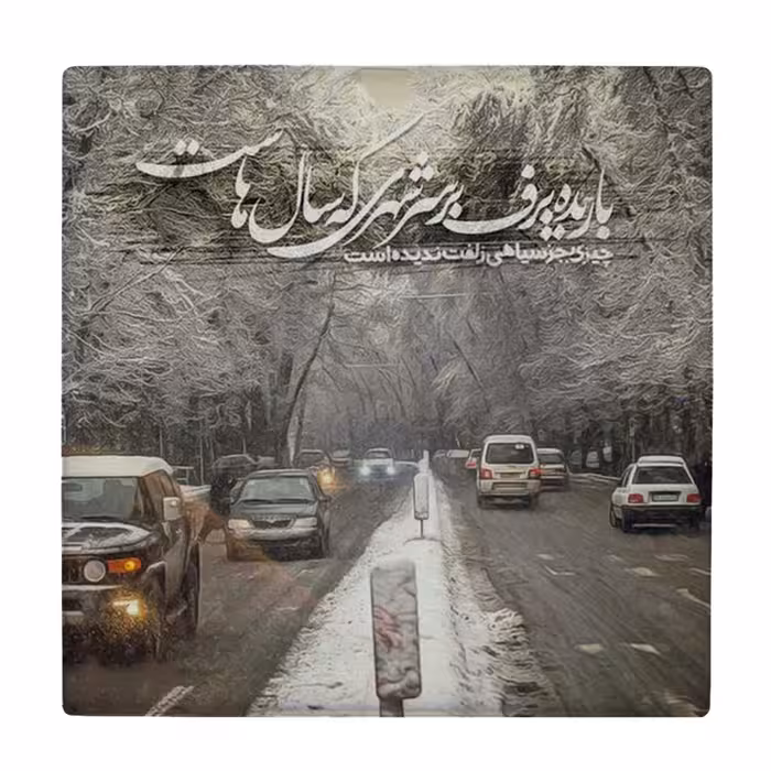  زیر لیوانی  طرح باریده برف کد    6290654_5938