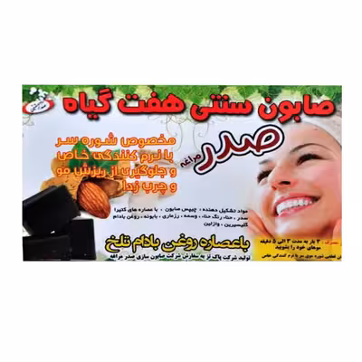 صابون شستشو صدر مدل هفت گیاه وزن 550 گرم