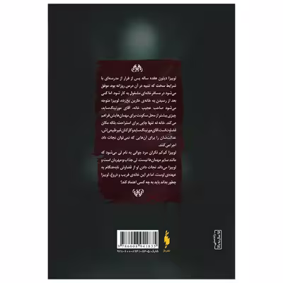 کتاب خانه فیوری ها اثر مدلین روو نشر باژ جلد 1