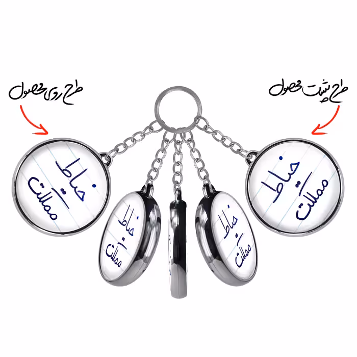 جاکلیدی خندالو طرح خیاط مملکت مدل دوطرفه کد 58505850