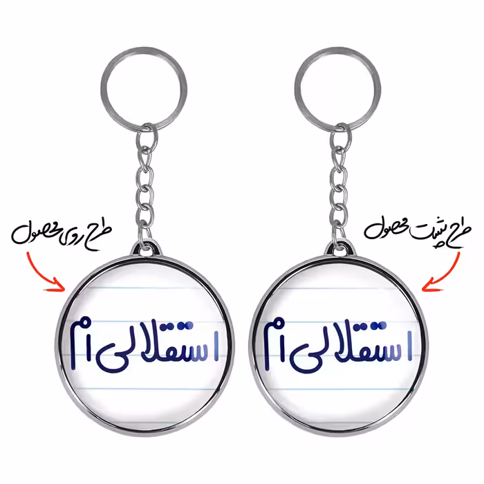 جاکلیدی خندالو طرح استقلالی ام مدل دو طرفه کد 64686468