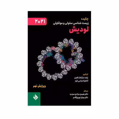 کتاب چکیده زیست شناسی سلولی و مولکولی لودیش 2021 اثر زینب برارتبار نقیبی و آناهیتا عباسی فرد انتشارات حیدری