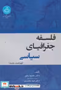 کتاب فلسفه جغرافیای سیاسی نشر دانشگاه تهران