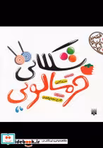 قیمت و خرید کتاب شکلاتی خرمالویی اثر سرور کتبی | ایده بوک